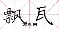侯登峰飘瓦楷书怎么写