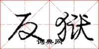 庞中华反狱行书怎么写