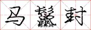 庞中华马鬣封行书怎么写