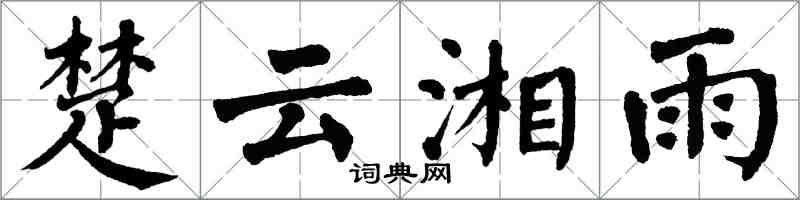 翁闿运楚云湘雨楷书怎么写