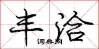 庞中华丰洽行书怎么写