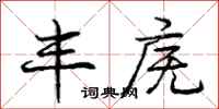 庞中华丰庑行书怎么写