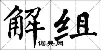 翁闿运解组楷书怎么写