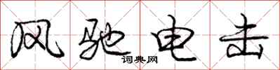 庞中华风驰电击行书怎么写