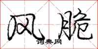 庞中华风脆行书怎么写