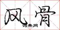 庞中华风骨行书怎么写
