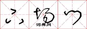 王冬龄下场门草书怎么写
