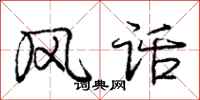 庞中华风话行书怎么写