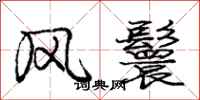 庞中华风鬟行书怎么写