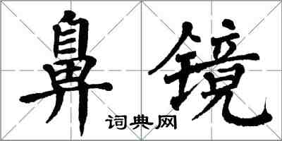 翁闿运鼻镜楷书怎么写