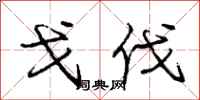 庞中华戈伐行书怎么写