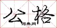 庞中华公格行书怎么写