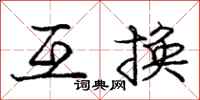 庞中华互换行书怎么写
