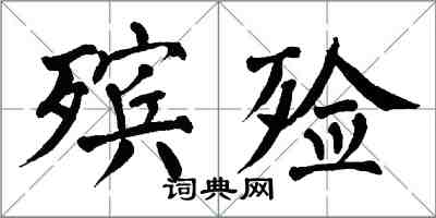 翁闿运殡殓楷书怎么写