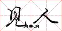 庞中华见人行书怎么写