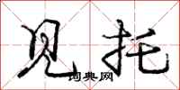 庞中华见托行书怎么写