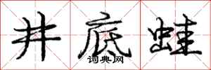 庞中华井底蛙行书怎么写