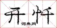庞中华开忏行书怎么写
