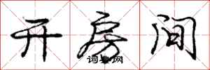 庞中华开房间行书怎么写