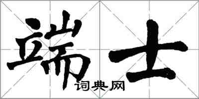 翁闿运端士楷书怎么写