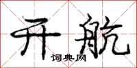 庞中华开航行书怎么写