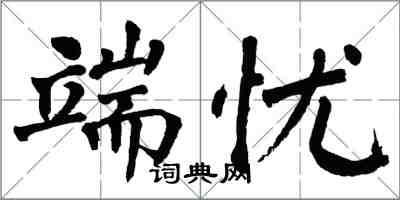 翁闿运端忧楷书怎么写