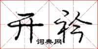 庞中华开衿行书怎么写
