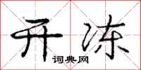 庞中华开冻行书怎么写