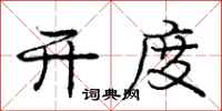 庞中华开度行书怎么写