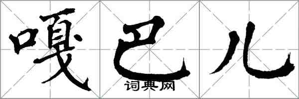 翁闿运嘎巴儿楷书怎么写