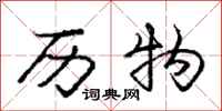 庞中华历物行书怎么写