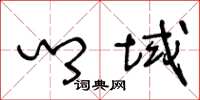 王冬龄乡域草书怎么写