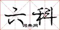 庞中华六科行书怎么写