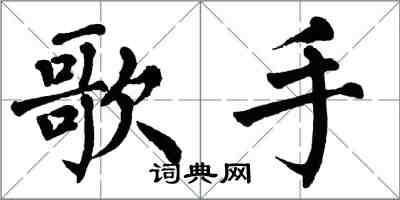 翁闿运歌手楷书怎么写