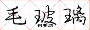 庞中华毛玻璃行书怎么写