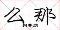 庞中华么那行书怎么写