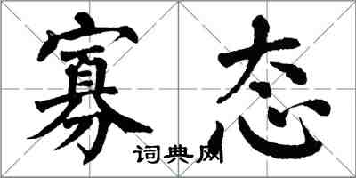 翁闿运寡态楷书怎么写