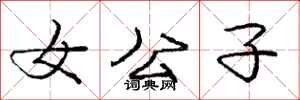 庞中华女公子行书怎么写