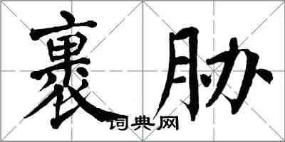 翁闿运裹胁楷书怎么写