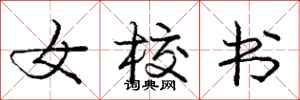 庞中华女校书行书怎么写
