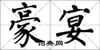 翁闿运豪宴楷书怎么写