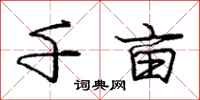 庞中华千亩行书怎么写
