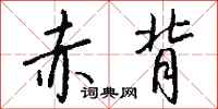 钱沛云赤背行书怎么写