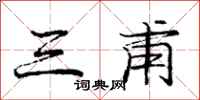 庞中华三甫行书怎么写