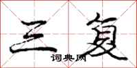 庞中华三复行书怎么写