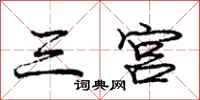 庞中华三宫行书怎么写