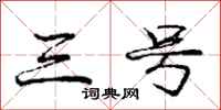 庞中华三号行书怎么写