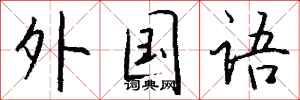 钱沛云外国语行书怎么写