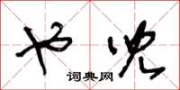 王冬龄也儿草书怎么写