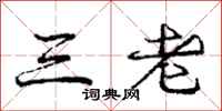 庞中华三老行书怎么写